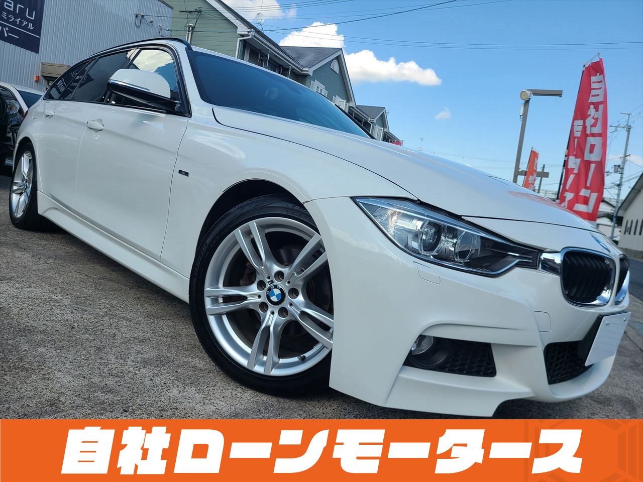 ＢＭＷ　320ｉツーリングＭスポーツ H25年式 2013年 走行7.9万K 2000c　ホワイト 車検2年付　修復歴無し