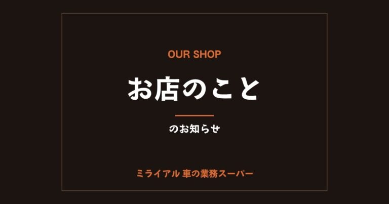 お店のことのお知らせ