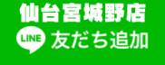 仙台宮城野店LINE友達追加